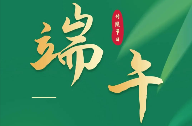 濃情端午|全控科技祝福公司全體員工端午安康！
