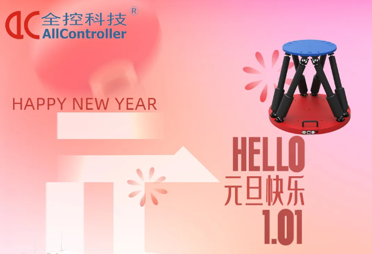 南京全控科技 | 啟航新征程，共赴新篇章