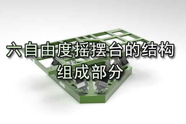 六自由度搖擺臺的結(jié)構(gòu)組成部分