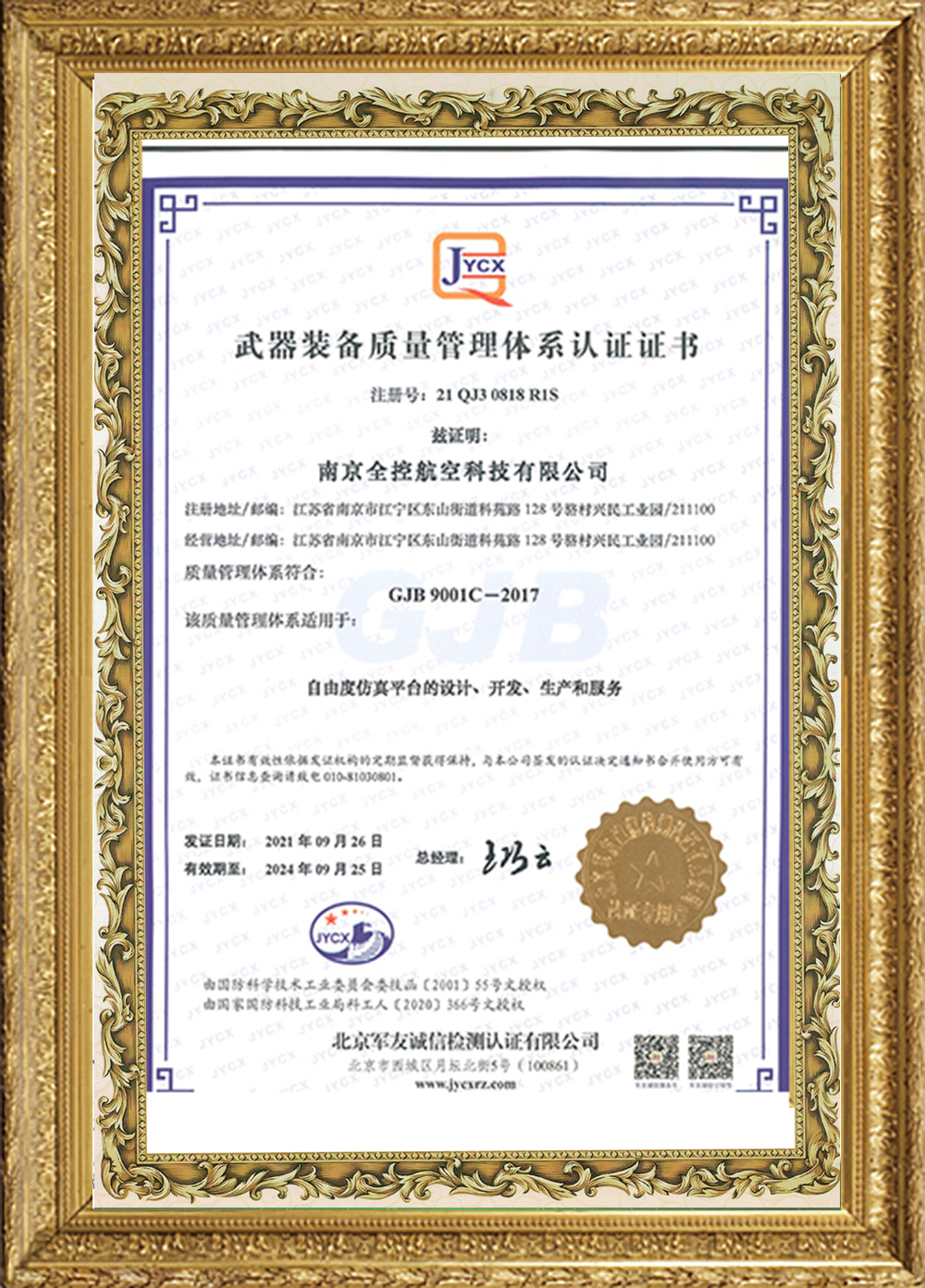 GJB認(rèn)證證書